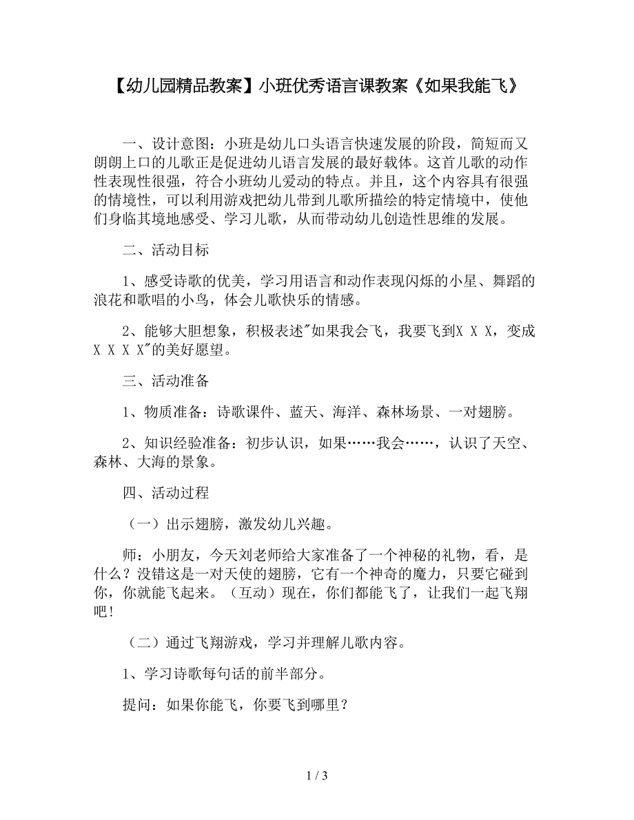 【幼儿园精品教案】小班优秀语言课教案《如果我能飞》.doc_第1页