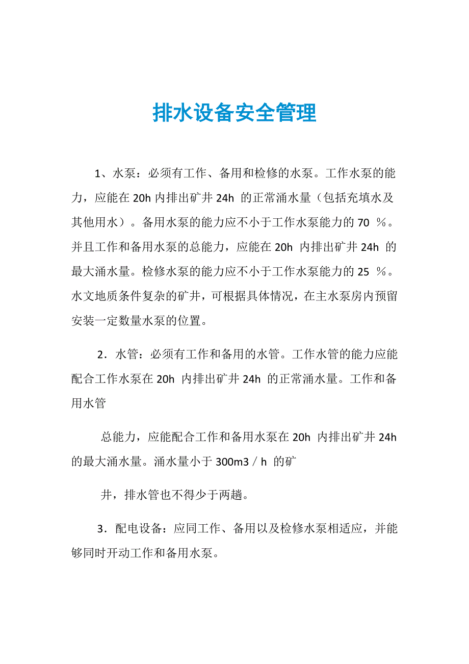 排水设备安全管理_第1页