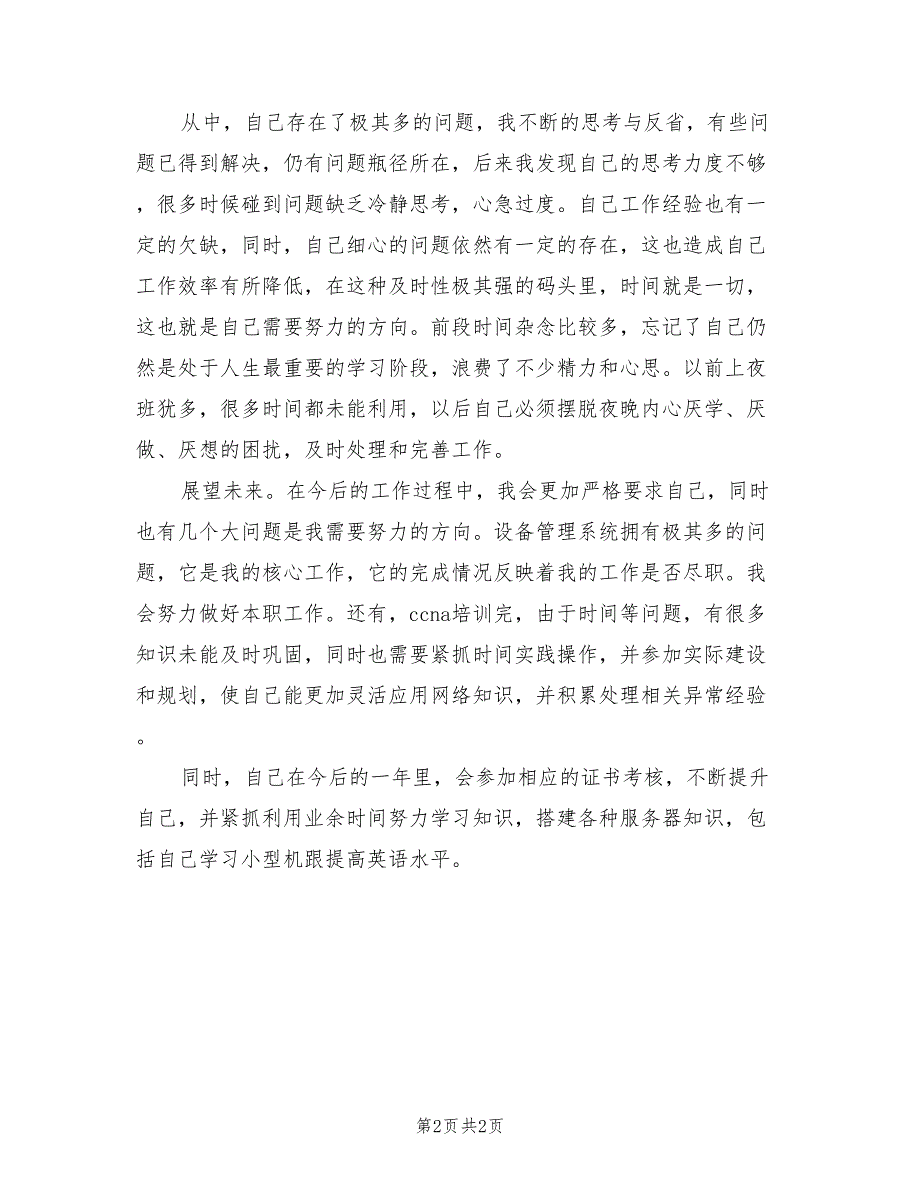 2021年计算机技术人员个人总结范文.doc_第2页