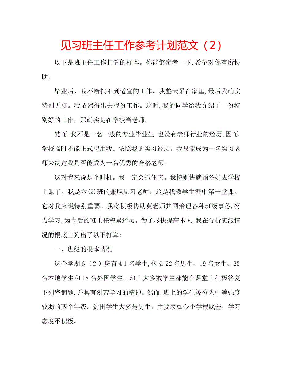 见习班主任工作计划范文23_第1页