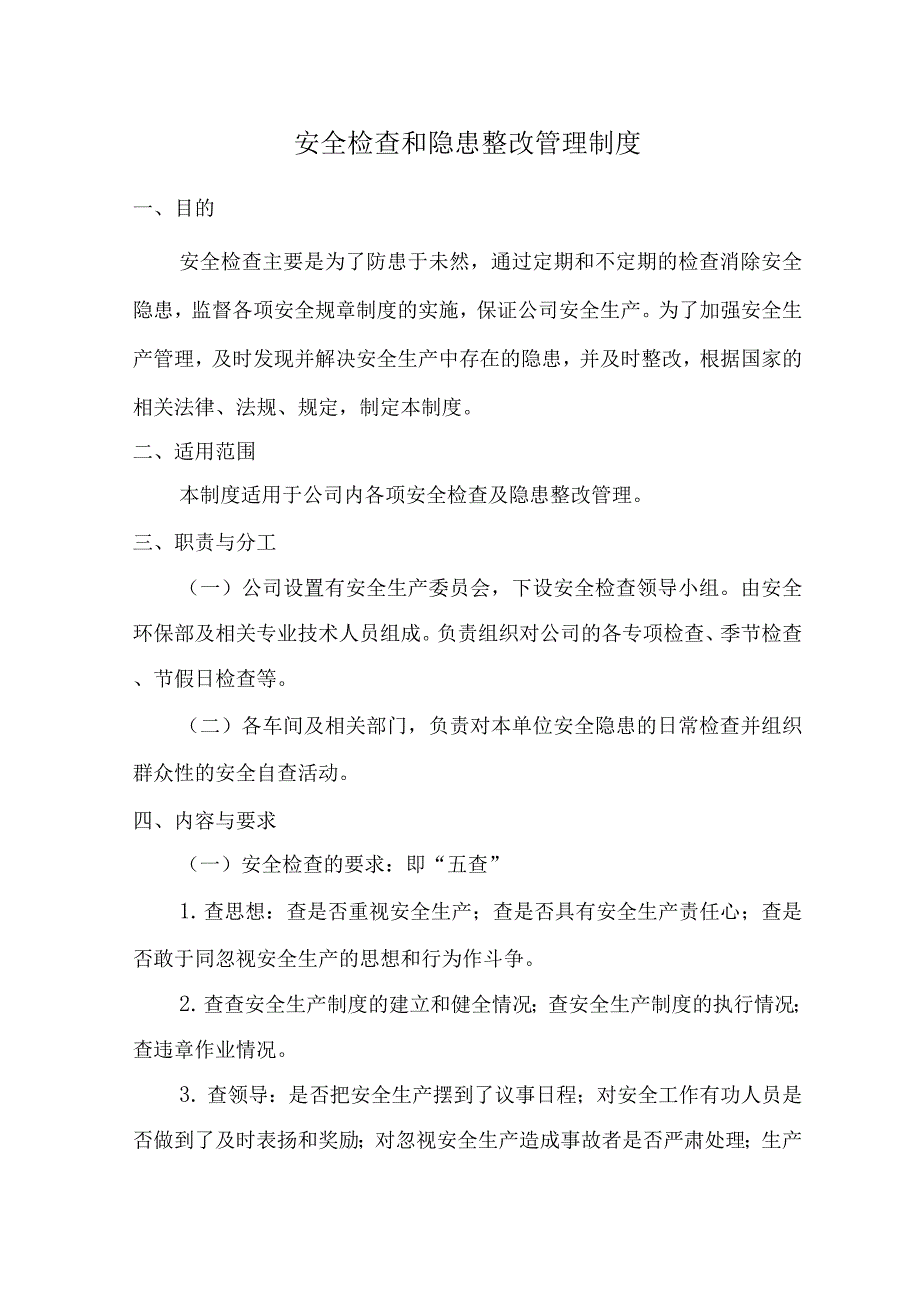 安全检查和隐患整改管理制度_第1页