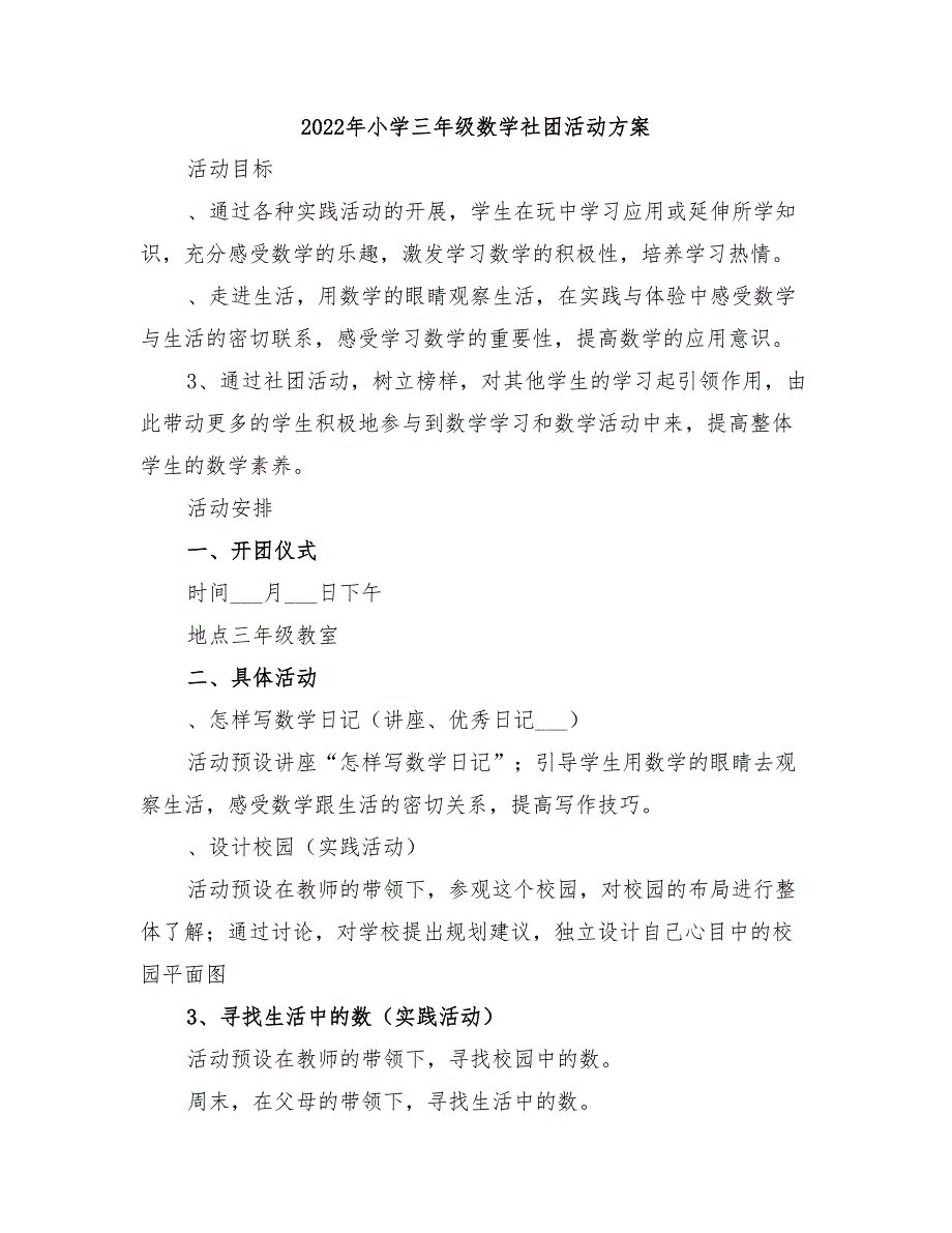 2022年小学三年级数学社团活动方案_第1页