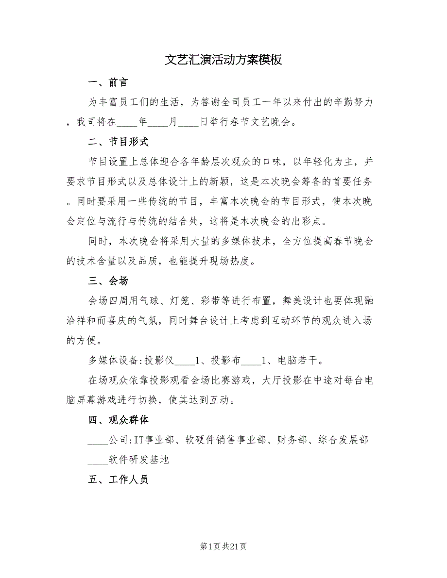 文艺汇演活动方案模板（6篇）_第1页