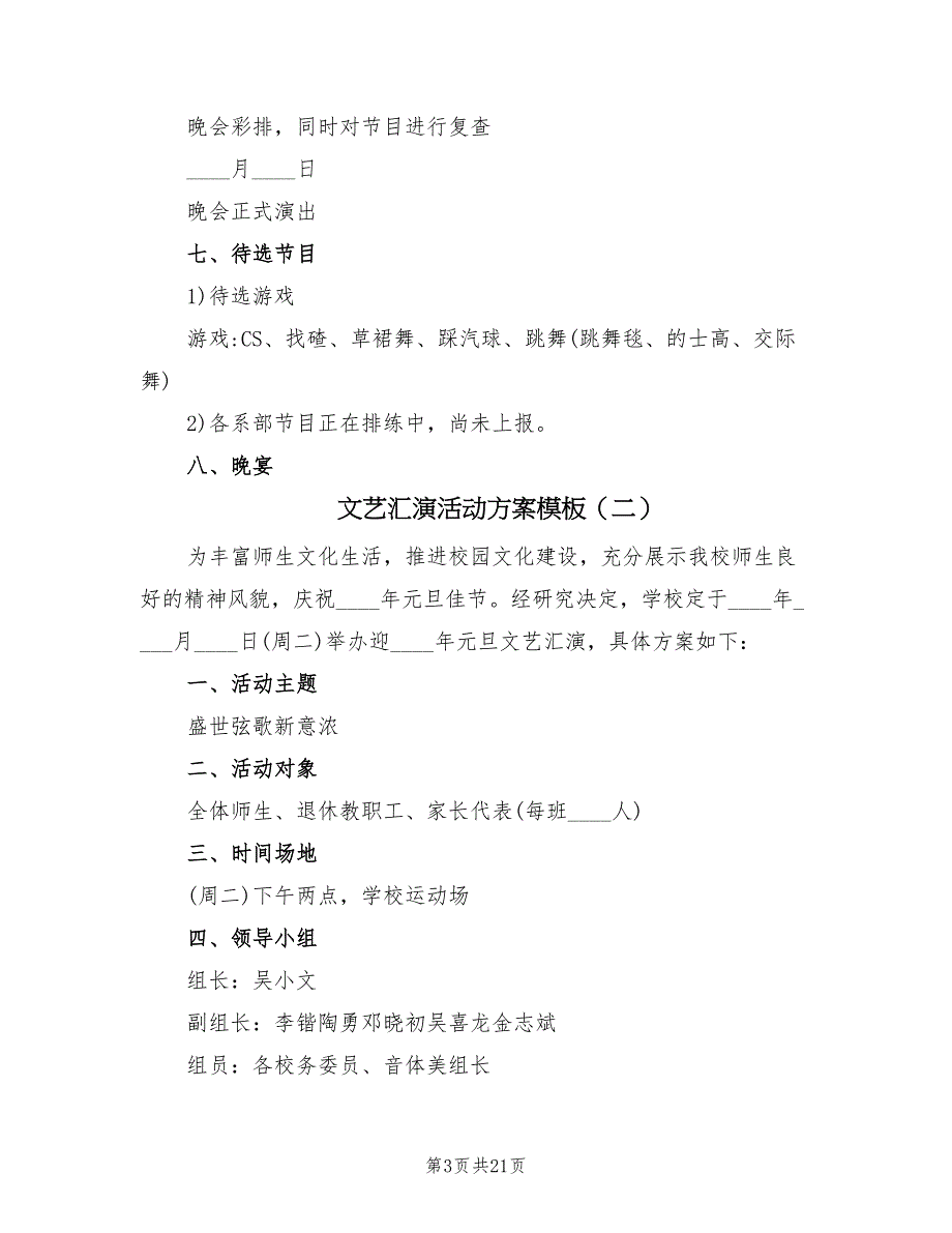 文艺汇演活动方案模板（6篇）_第3页