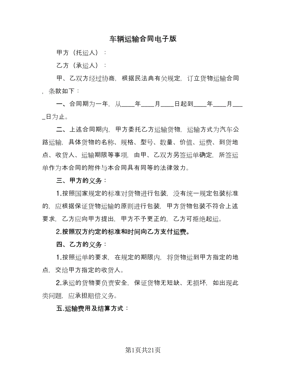 车辆运输合同电子版（六篇）.doc_第1页