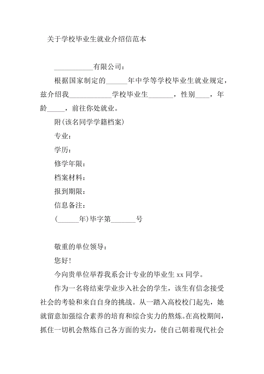 2023年毕业生就业介绍信(篇)_第4页