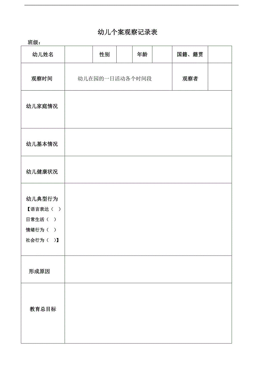 幼儿个案记录表.doc_第1页