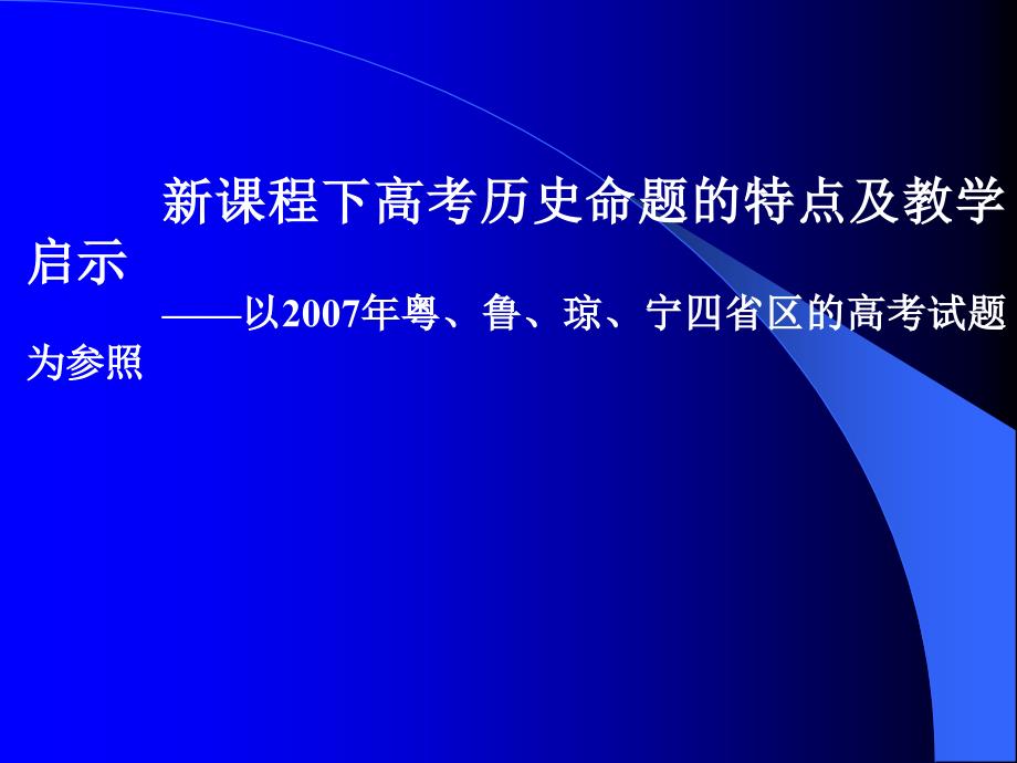 新课程下高考历史命题的特点及教学启示课件_第1页