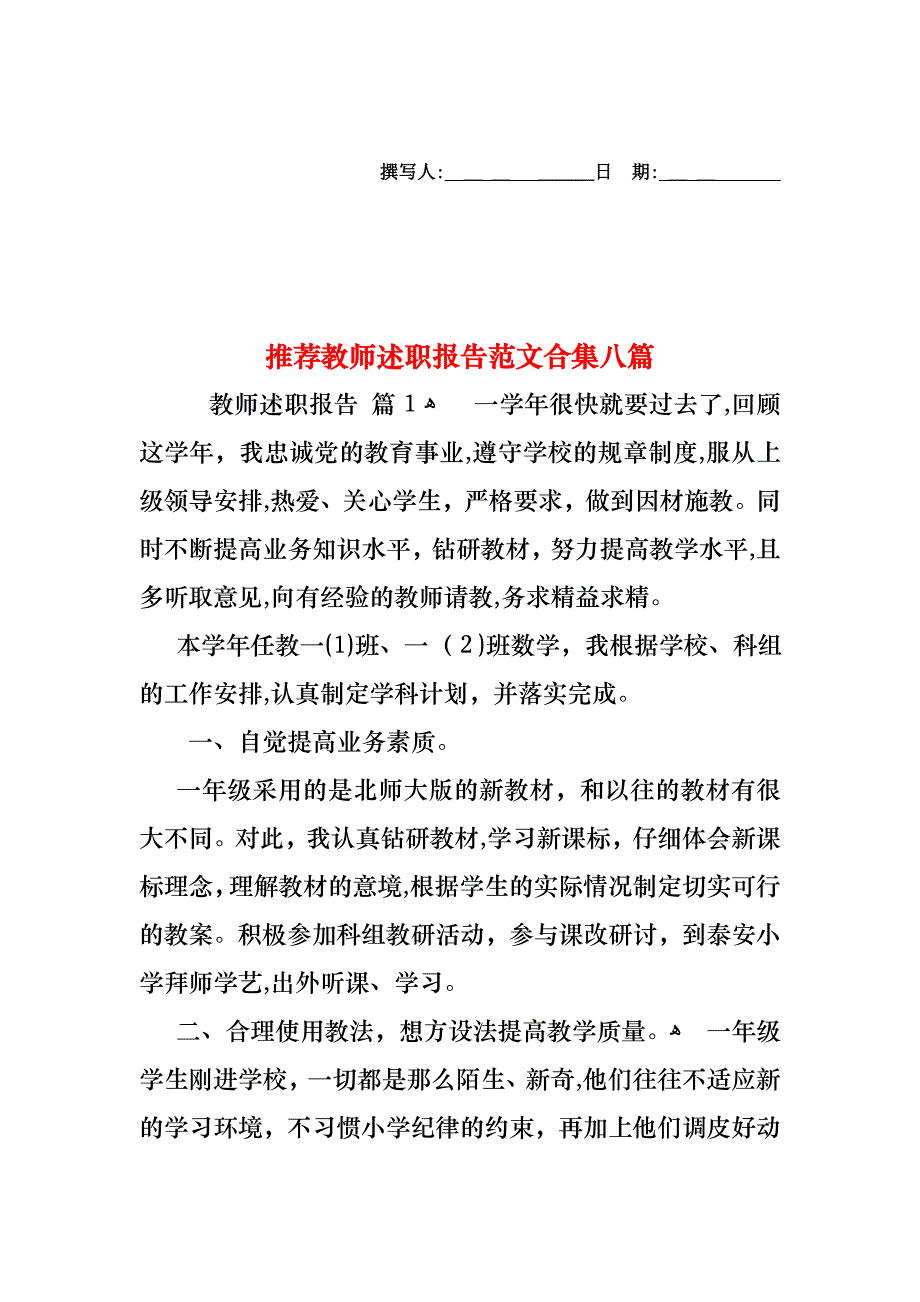 教师述职报告范文合集八篇5_第1页