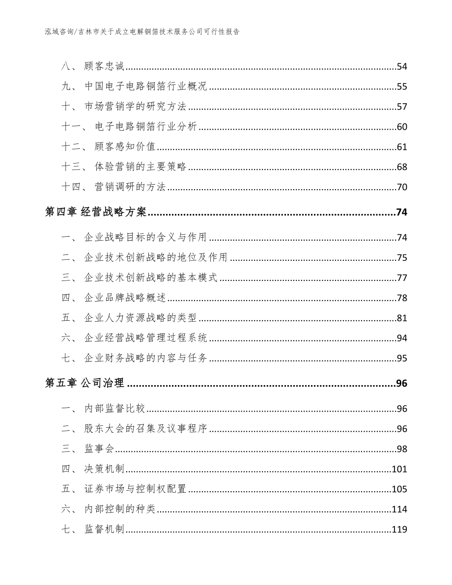 吉林市关于成立电解铜箔技术服务公司可行性报告【模板范本】_第4页