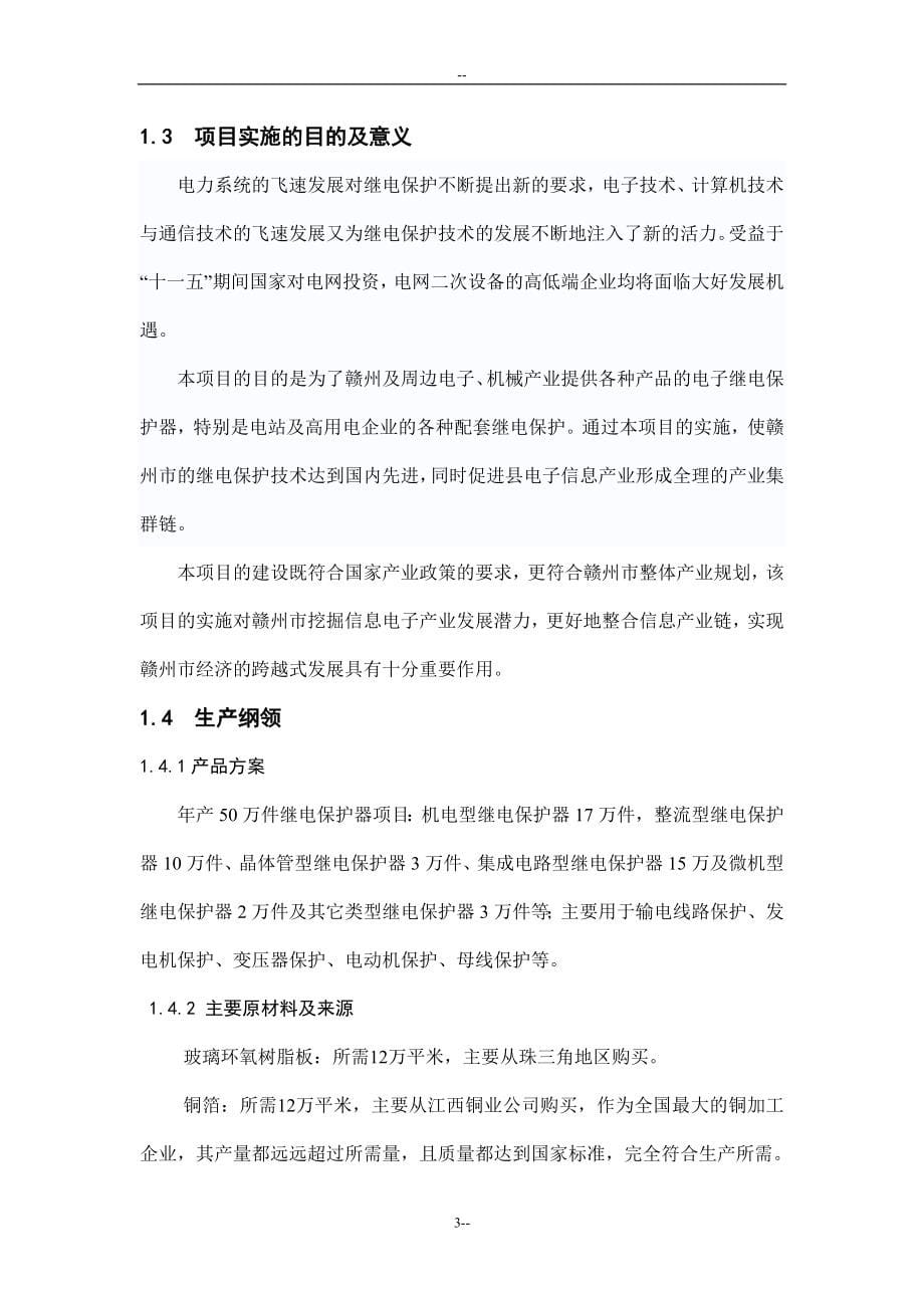 年产50万件继电保护器生产线项目可行性研究报告书.doc_第5页