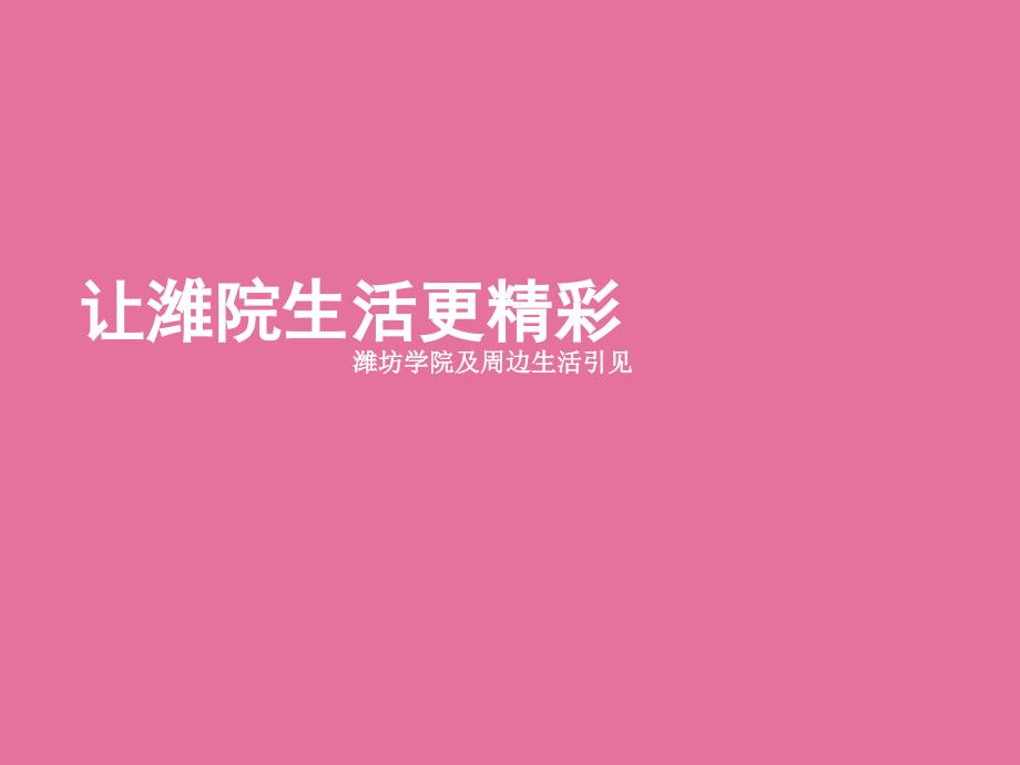 学校生活介绍.ppt课件_第1页