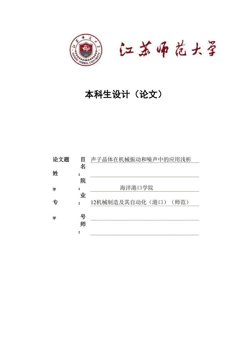 声子晶体在机械振动和噪声中的应用浅析剖析_第1页