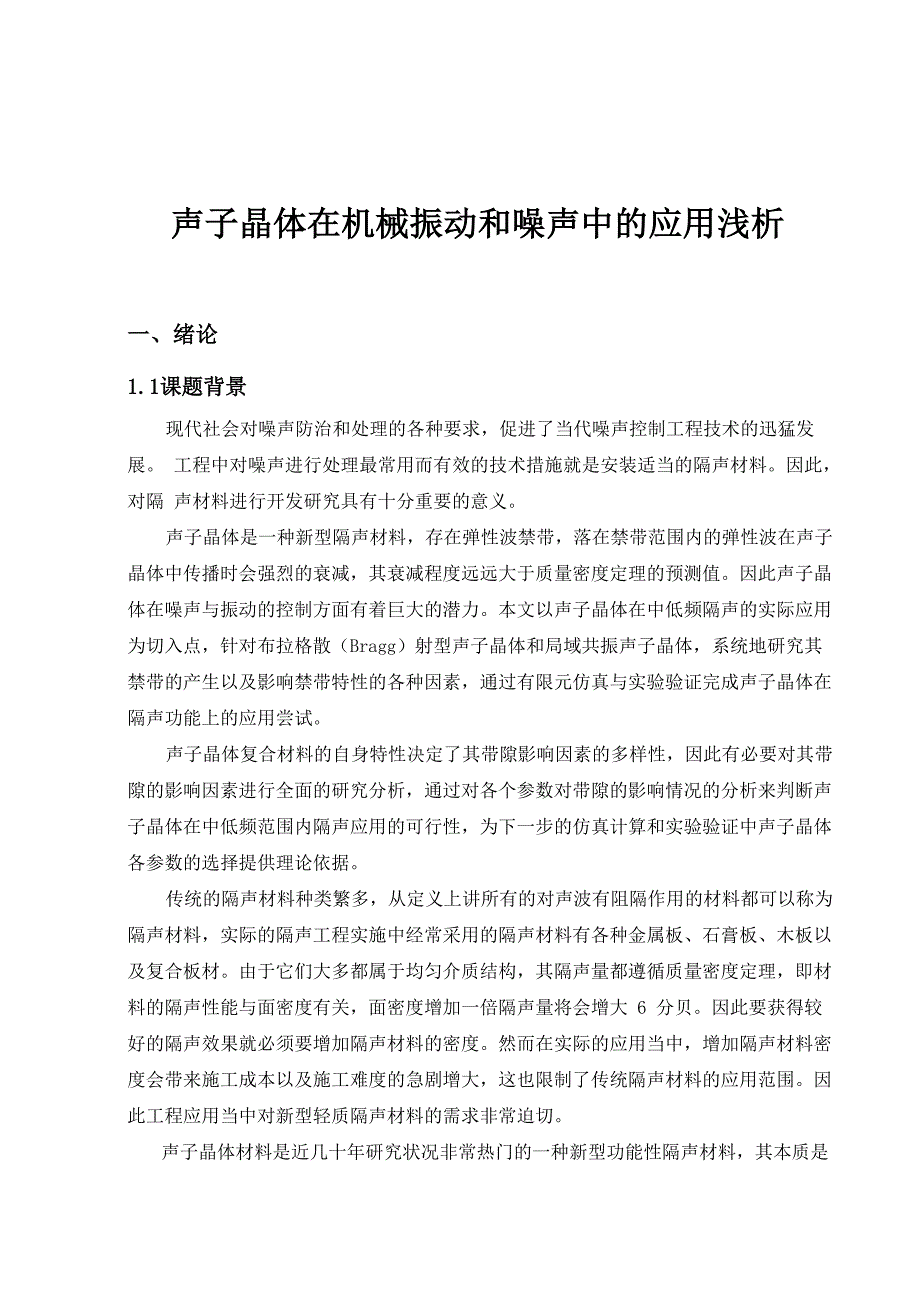 声子晶体在机械振动和噪声中的应用浅析剖析_第2页