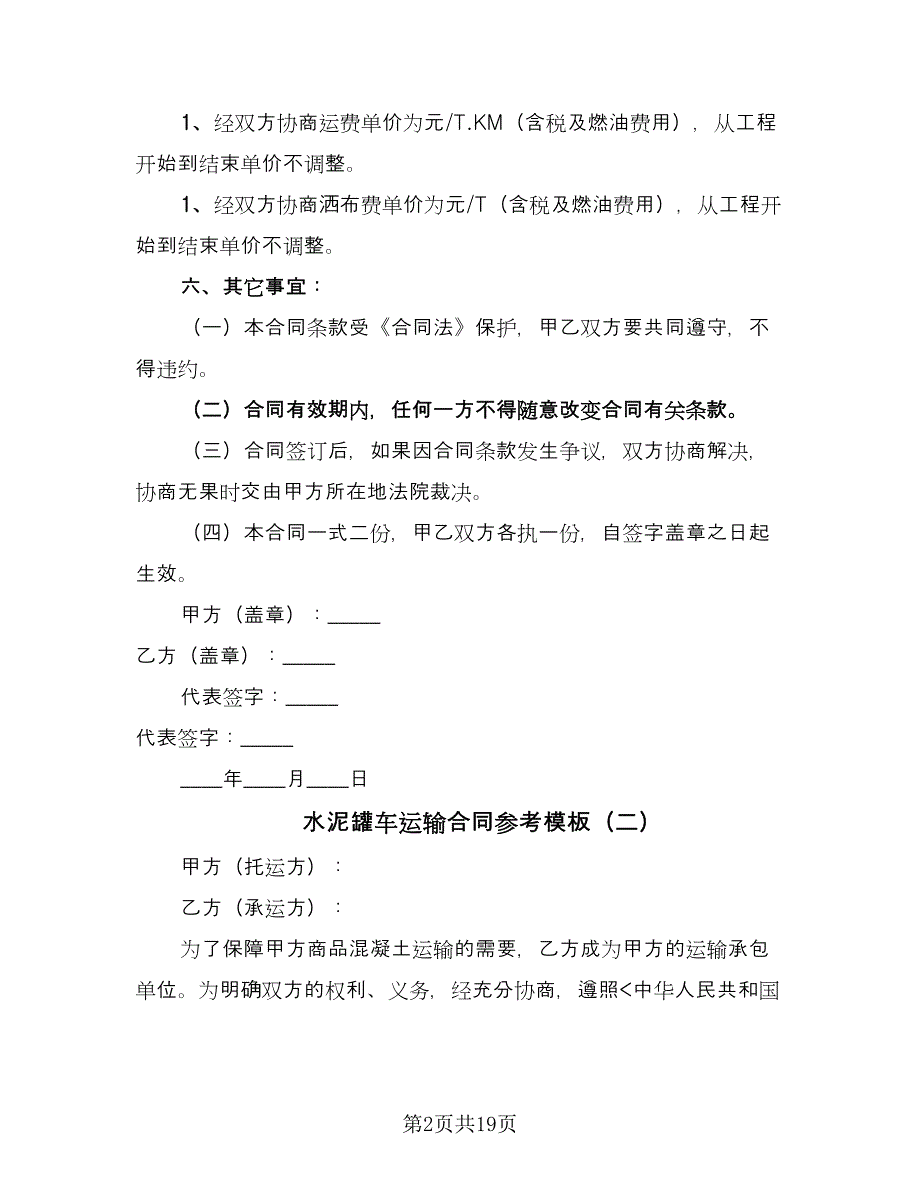 水泥罐车运输合同参考模板（八篇）.doc_第2页