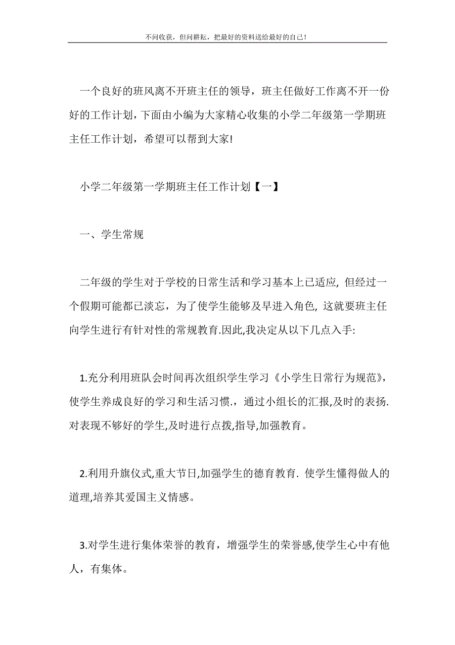 2021年小学二年级第一学期班主任工作计划新编.doc_第2页