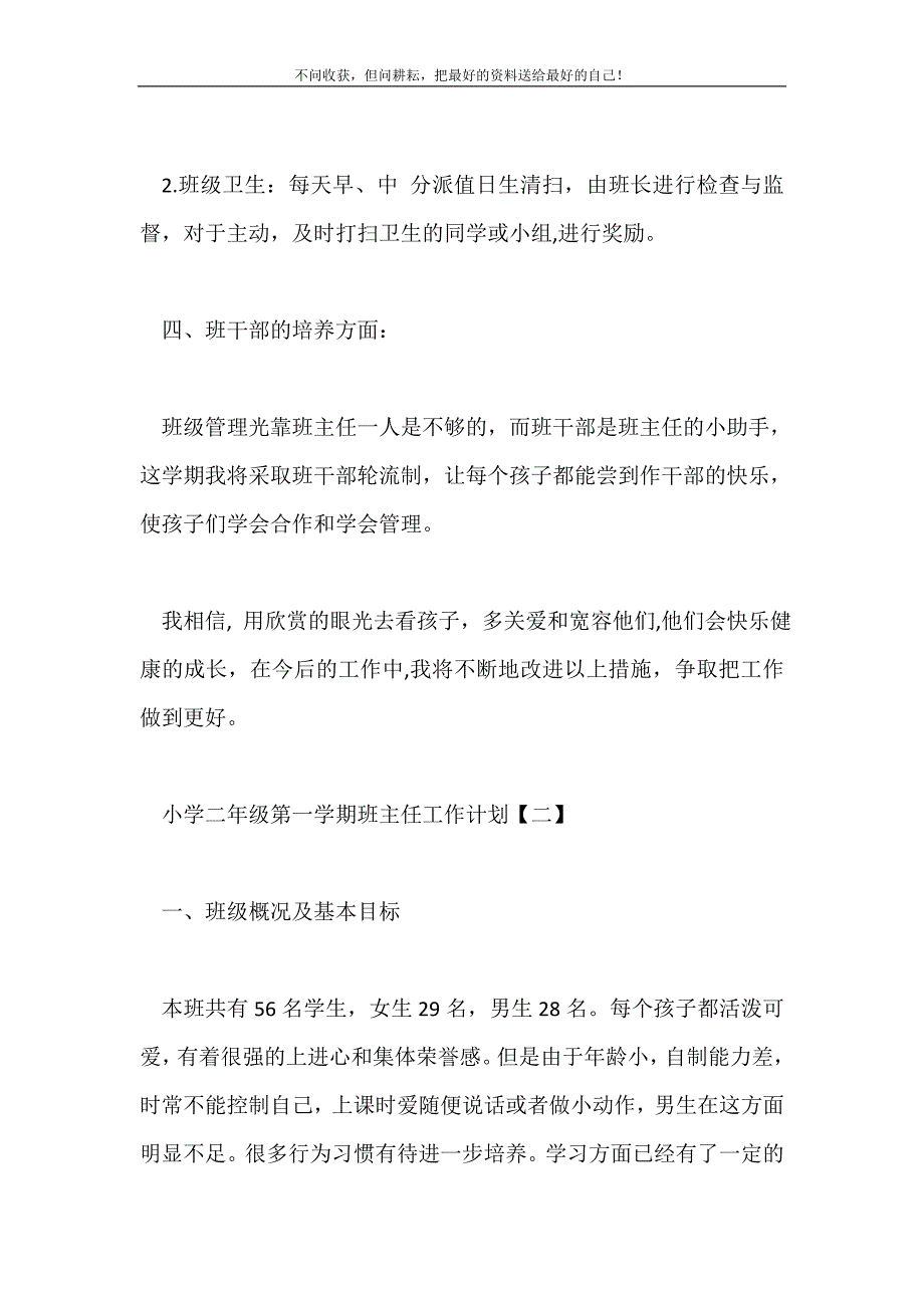 2021年小学二年级第一学期班主任工作计划新编.doc_第4页