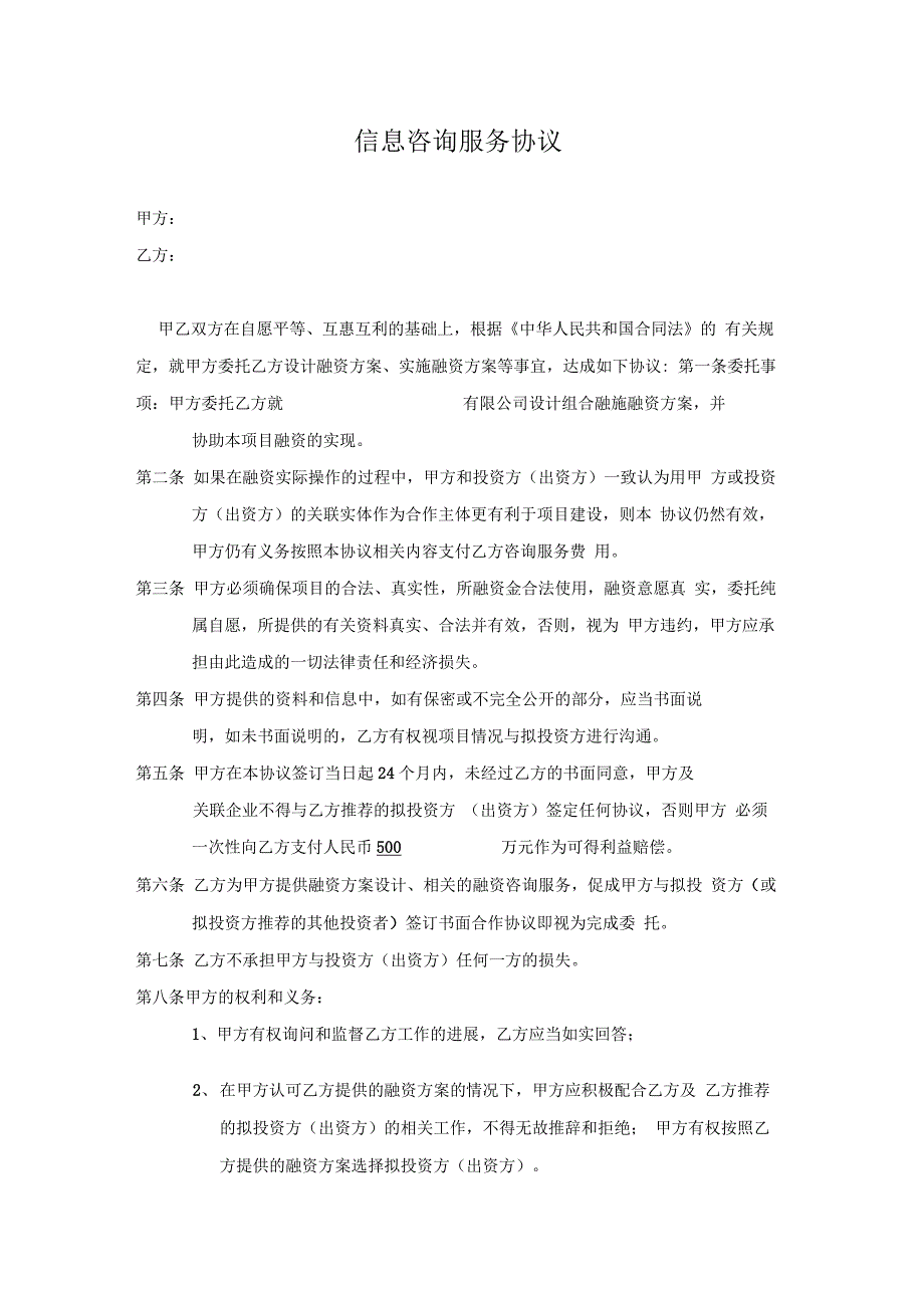 融资方案、实施融资方案信息咨询服务协议_第1页