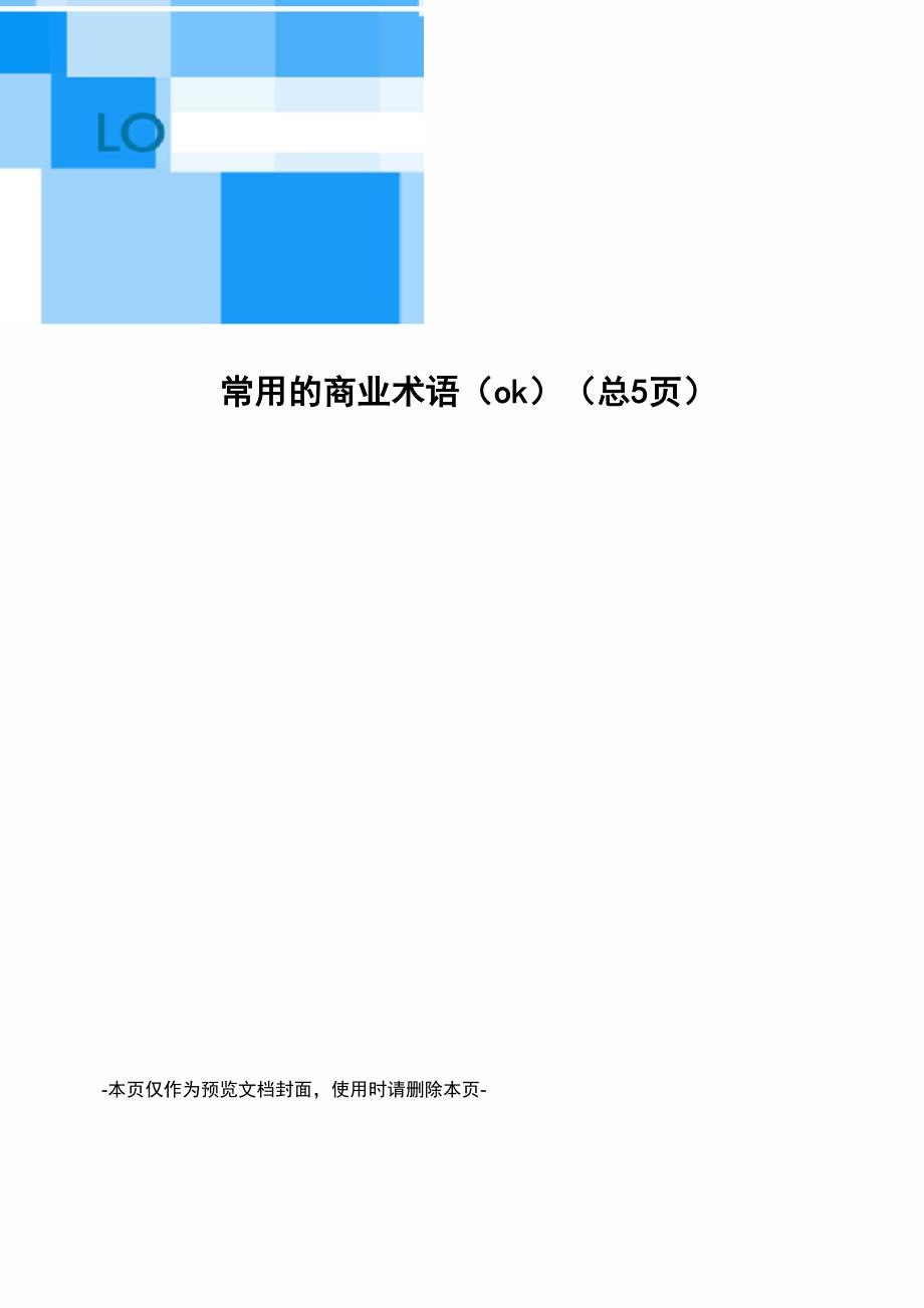 常用的商业术语_第1页