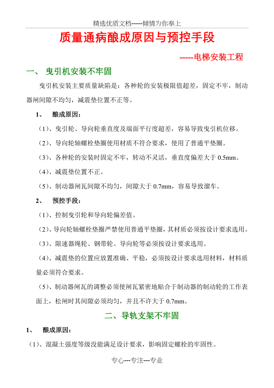 质量通病----(十一)电梯安装工程_第1页