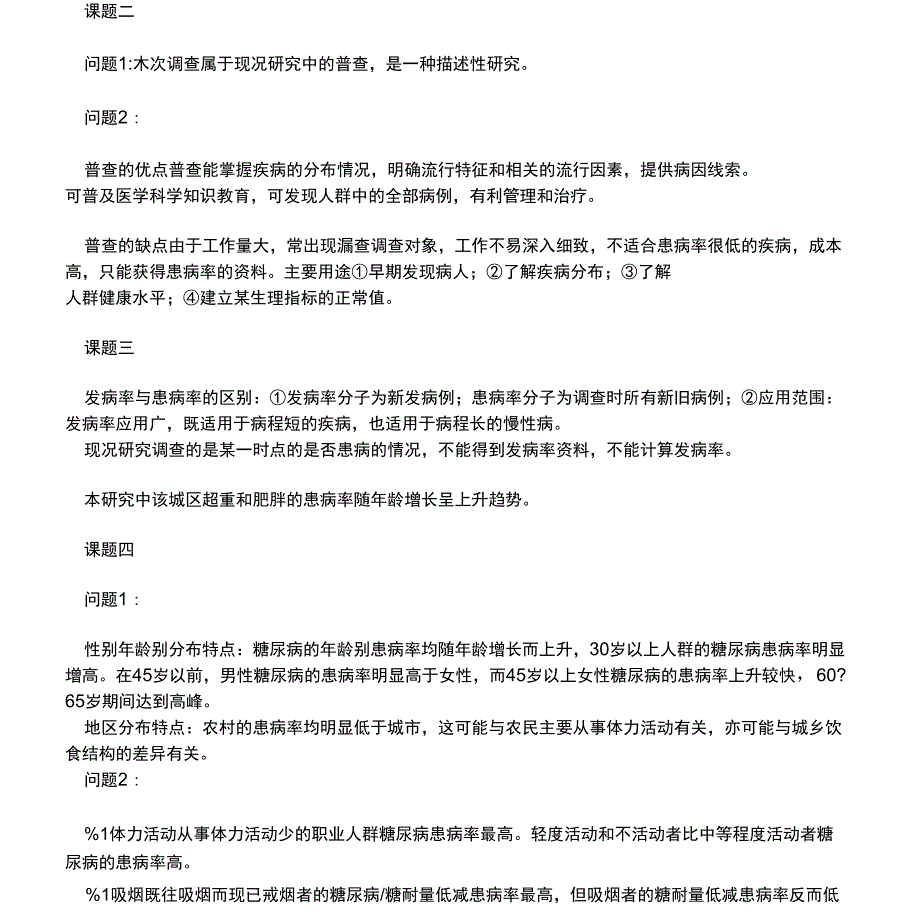 流行病学实习指导答案(疾病分布与现况调查)_第2页