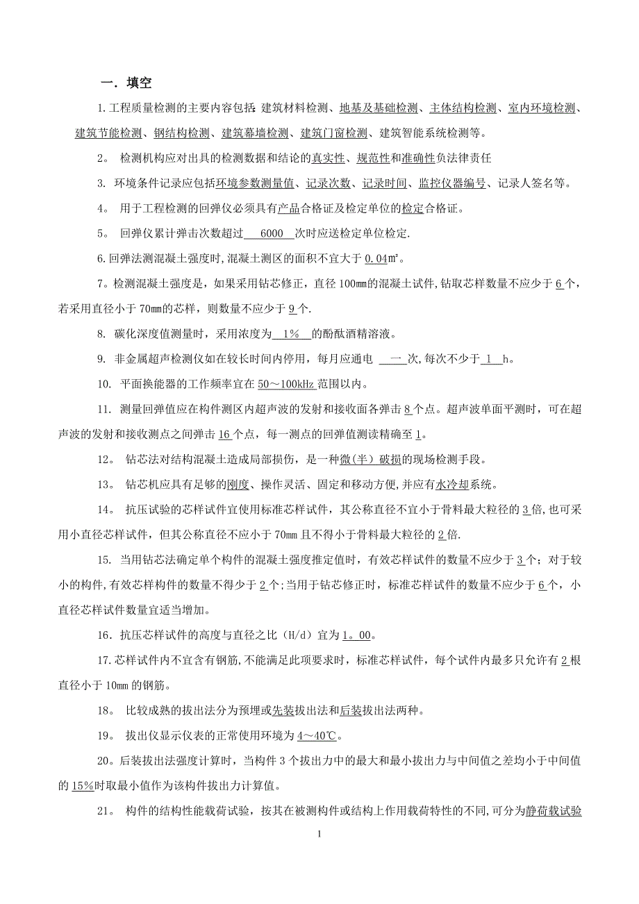 主体结构检测考试试题.doc_第1页
