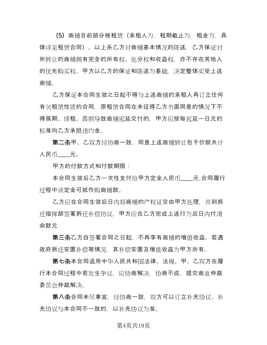 商铺买卖合同样本（4篇）.doc_第4页