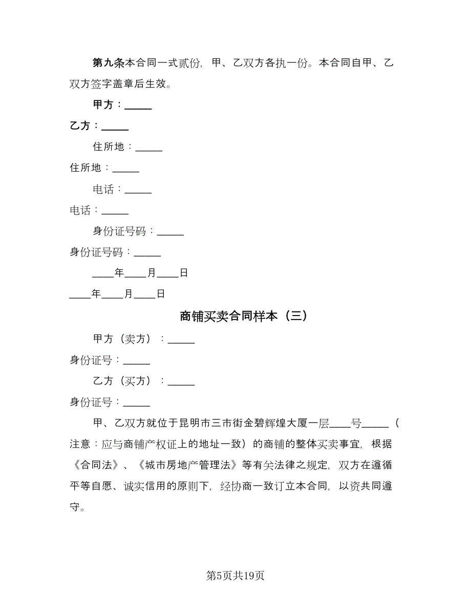 商铺买卖合同样本（4篇）.doc_第5页