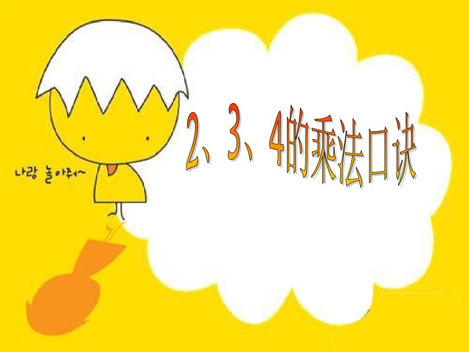234的乘法口诀_第1页