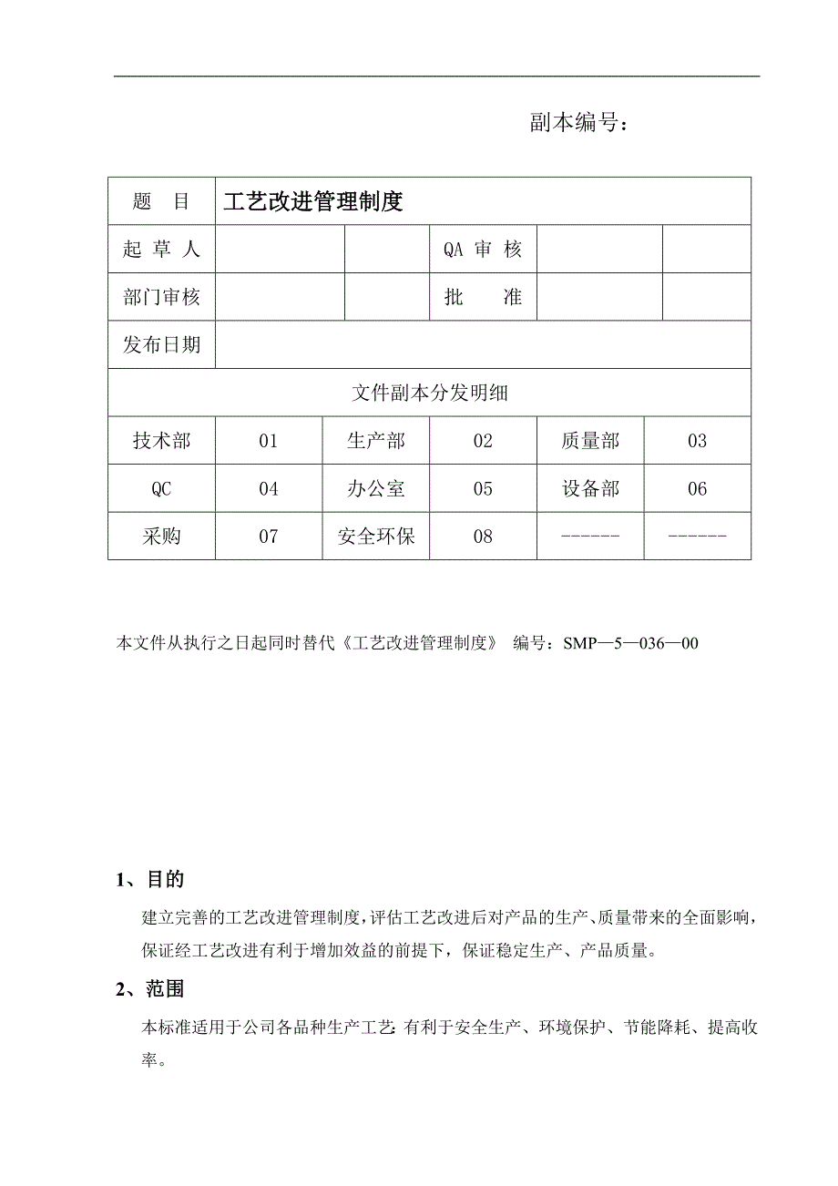 工艺改进管理制度.doc_第1页