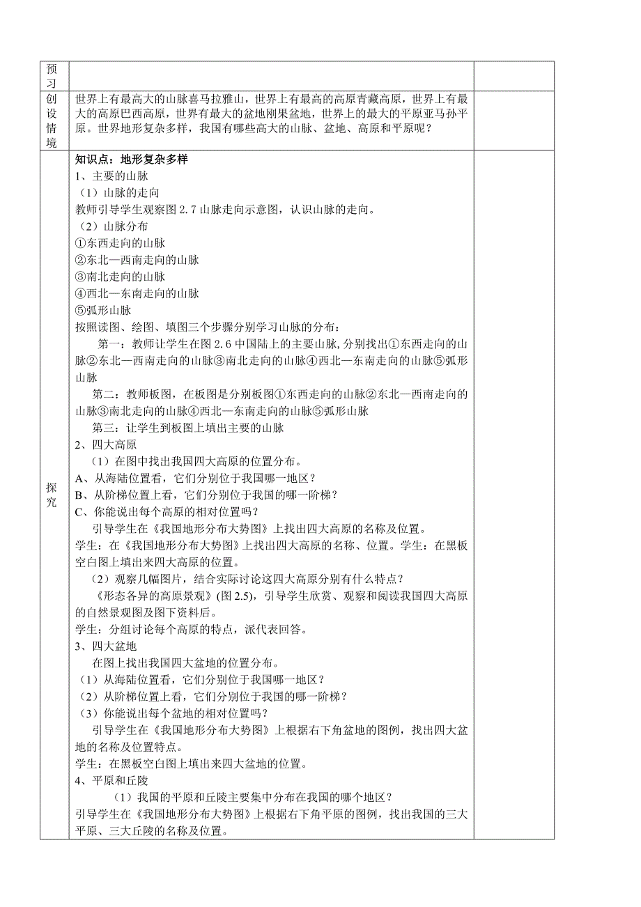 八年级上地理二章一节教案_第4页