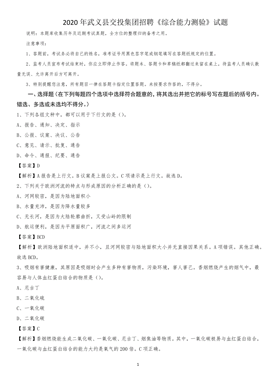 2020年武义县交投集团招聘《综合能力测验》试题_第1页