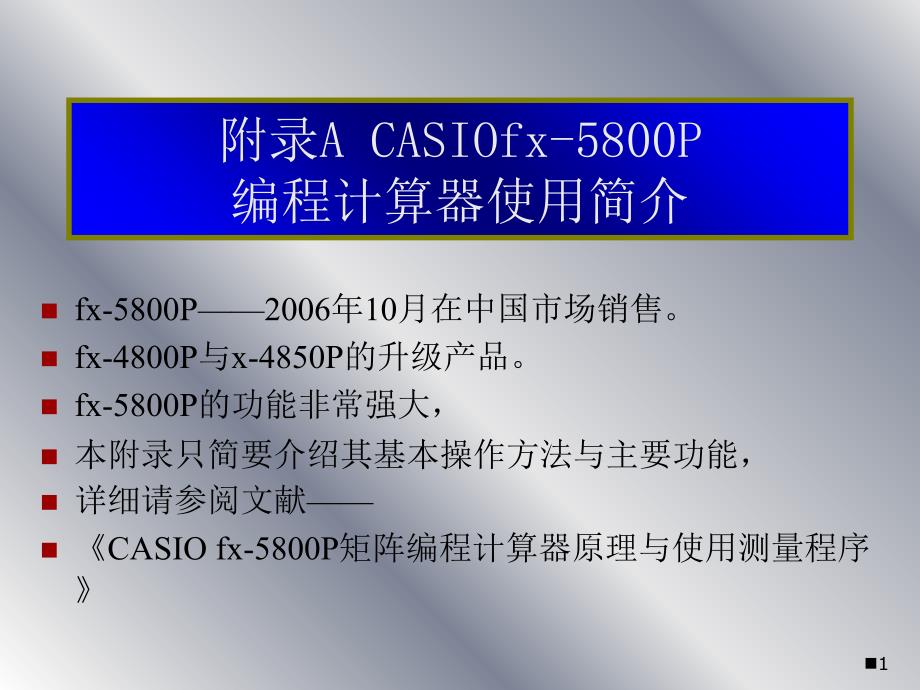 卡西欧CASIOfx5800P使用说明书_第1页
