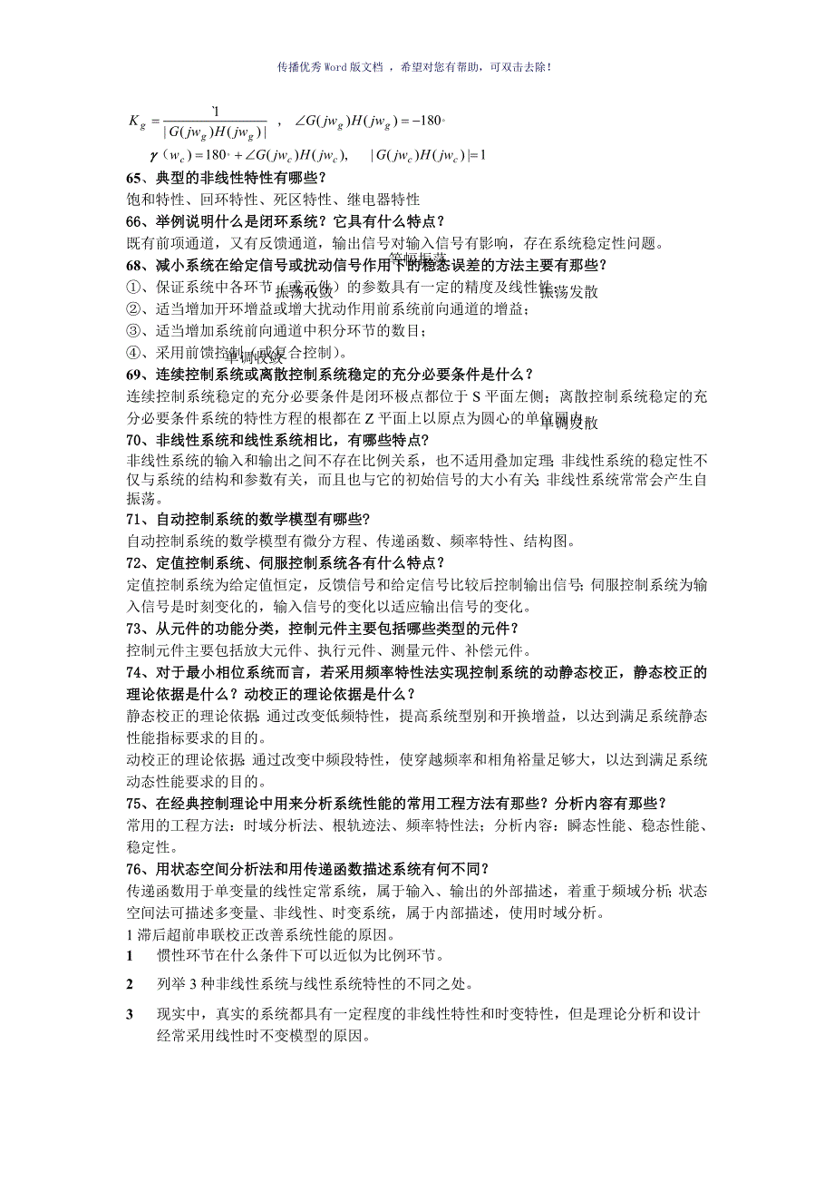 自动控制原理简答题Word版_第2页