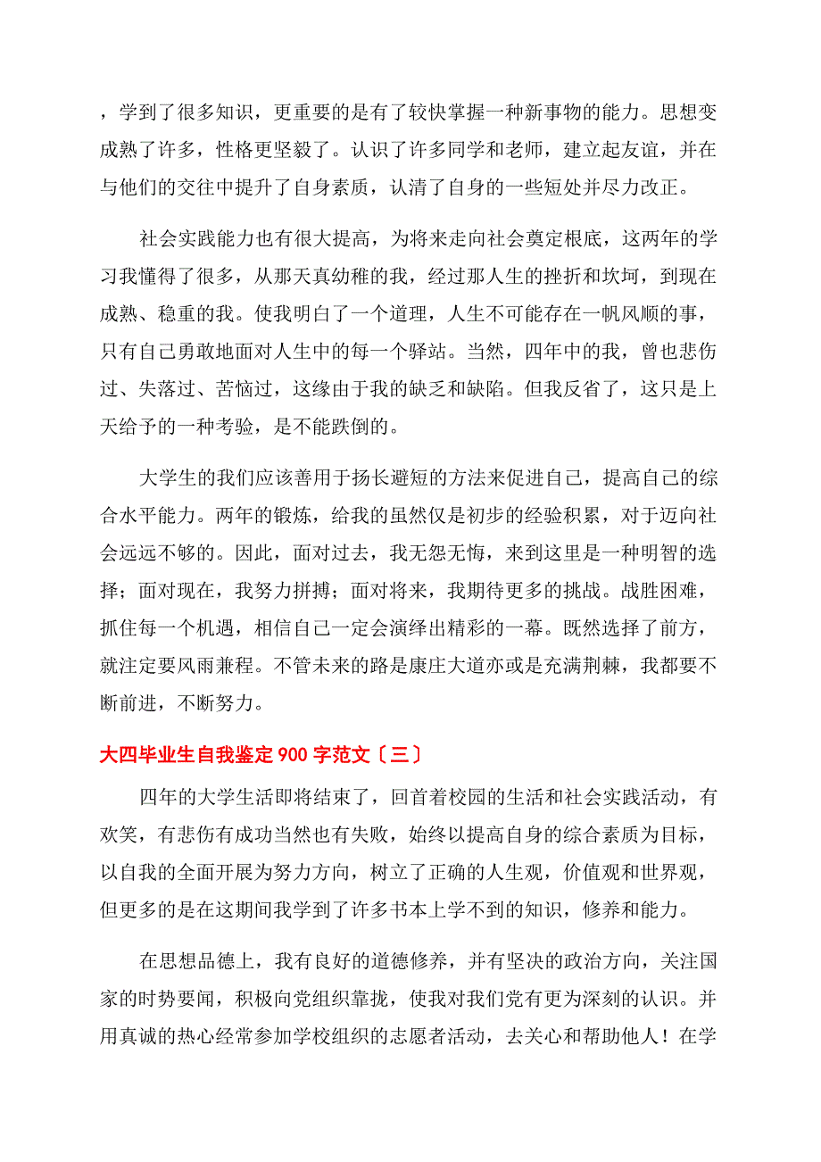 大四毕业生自我鉴定范文900字.docx_第3页