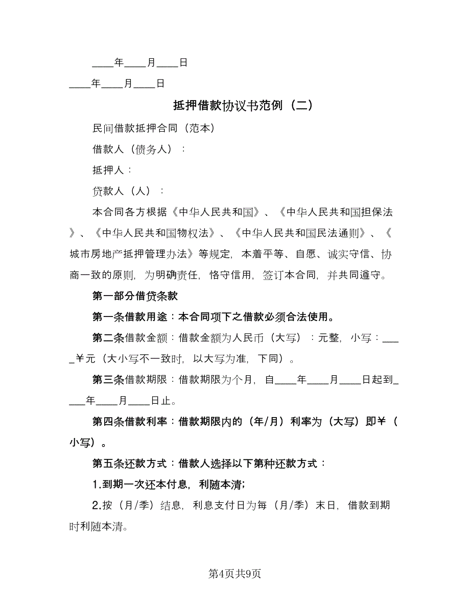 抵押借款协议书范例（2篇）.doc_第4页