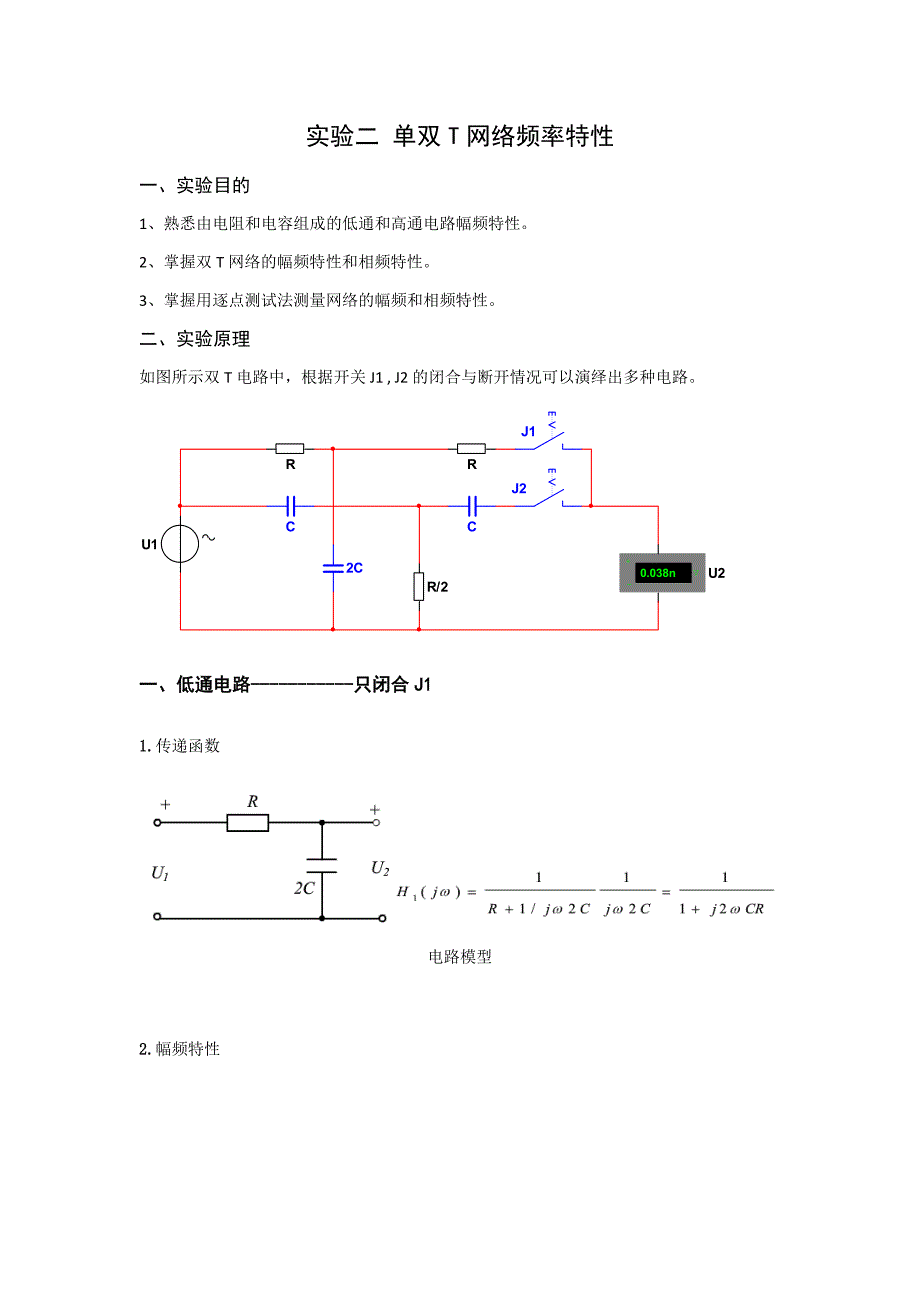 实验二 单双T网络频率特性.docx_第1页