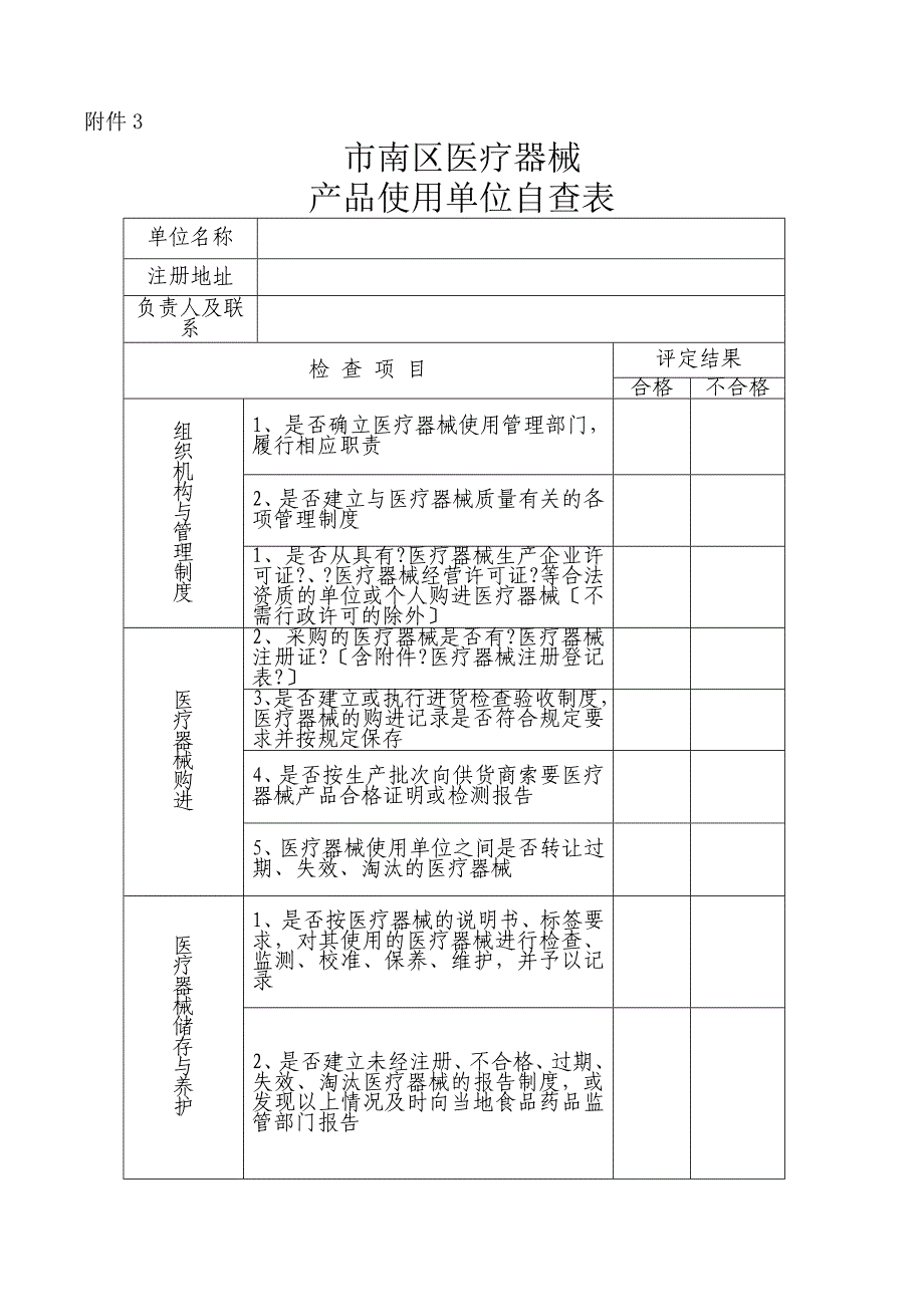 市南区医疗器械生产经营使用单位自查表_第5页