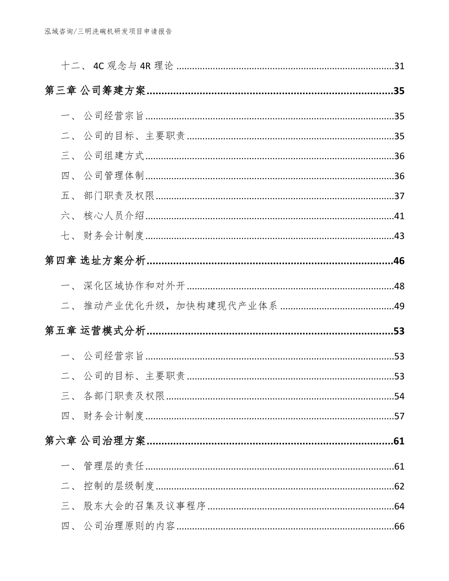 三明洗碗机研发项目申请报告_范文模板_第3页