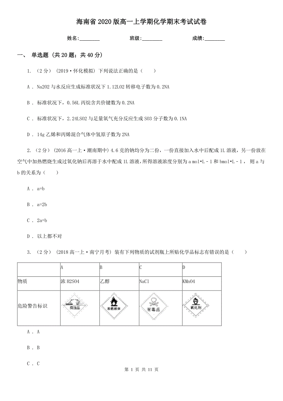 海南省2020版高一上学期化学期末考试试卷_第1页