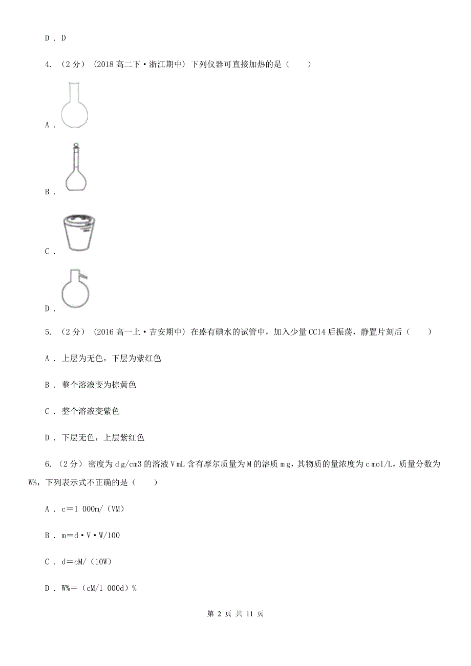 海南省2020版高一上学期化学期末考试试卷_第2页