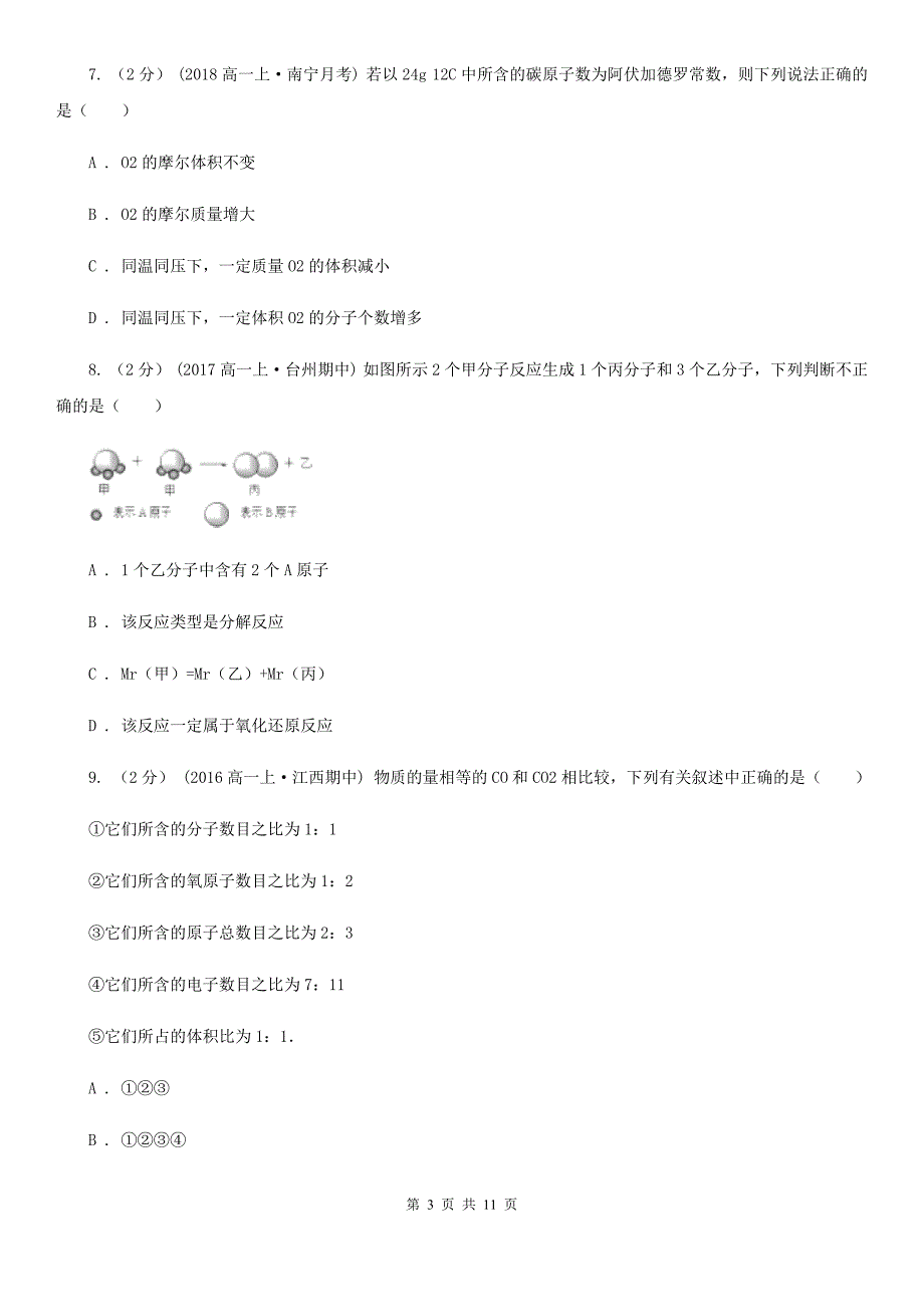 海南省2020版高一上学期化学期末考试试卷_第3页