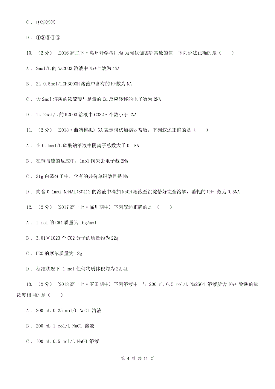 海南省2020版高一上学期化学期末考试试卷_第4页