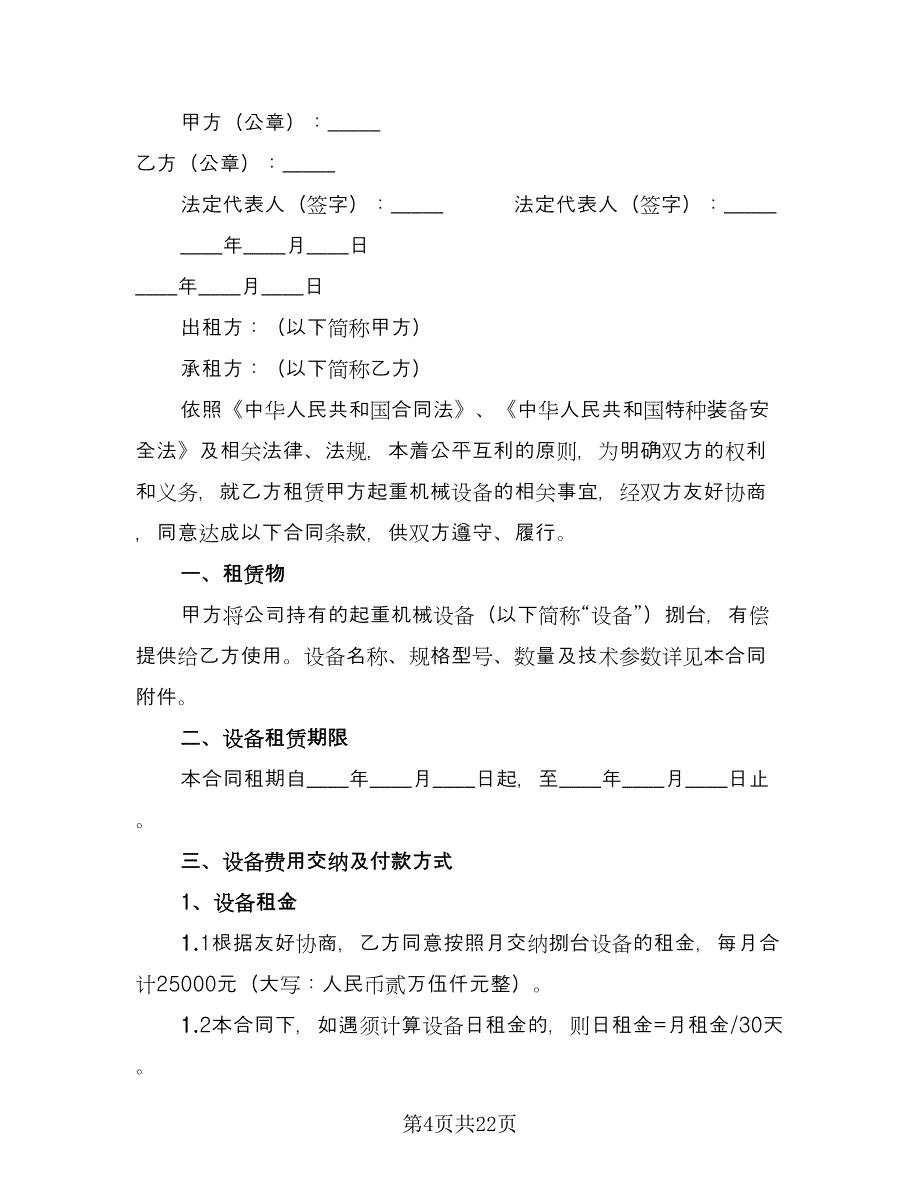 起重机械租赁合同（六篇）.doc_第4页