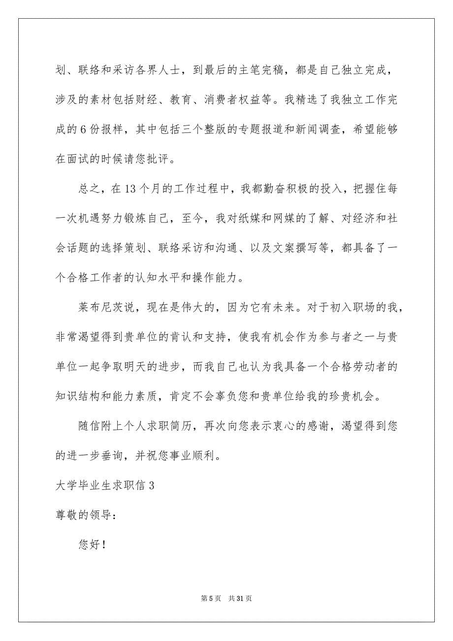 大学毕业生求职信_第5页