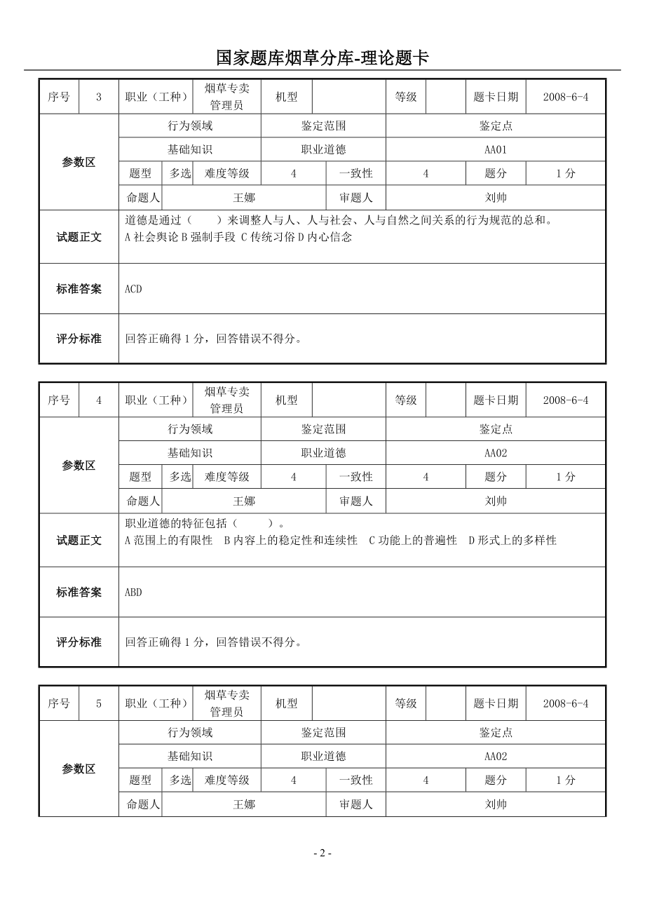 烟草专卖管理员职业技能基础知识补充题库_第2页