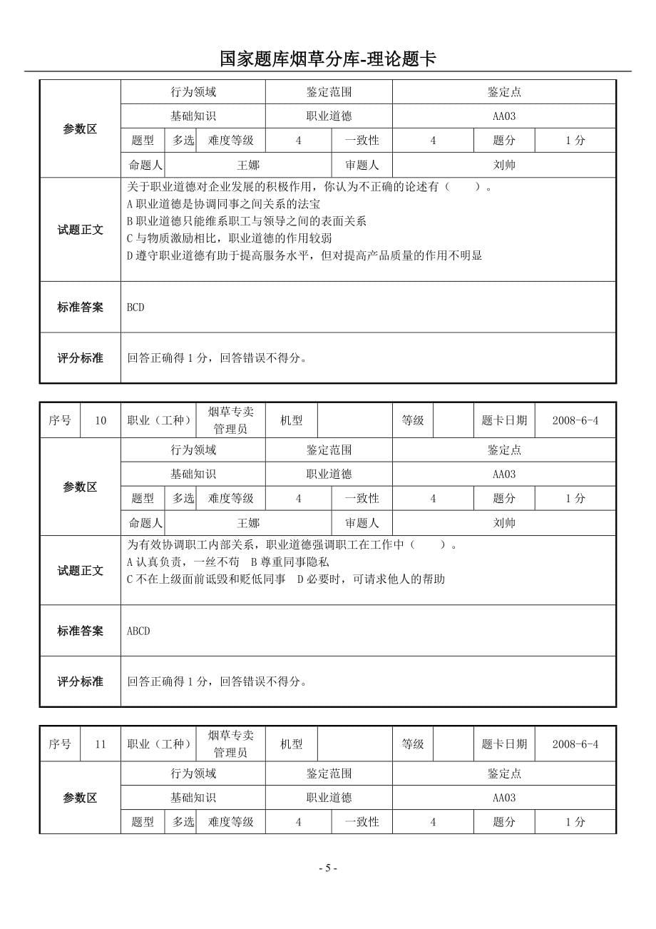 烟草专卖管理员职业技能基础知识补充题库_第5页