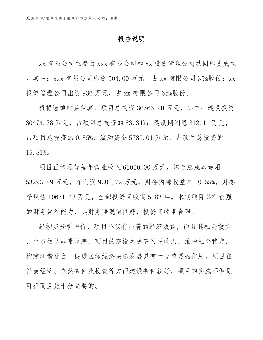 嵩明县关于成立谷物及粮油公司计划书（模板范本）_第2页