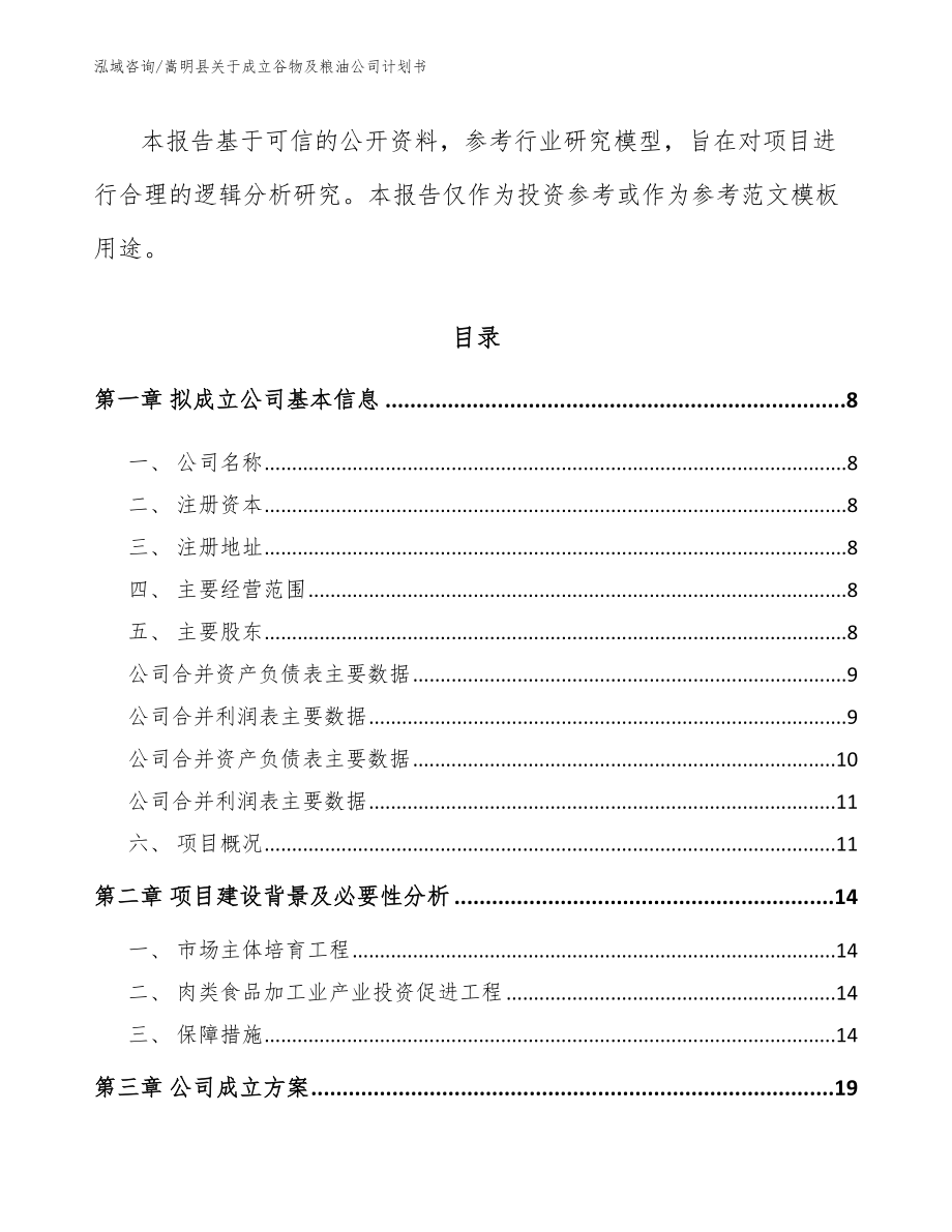 嵩明县关于成立谷物及粮油公司计划书（模板范本）_第3页
