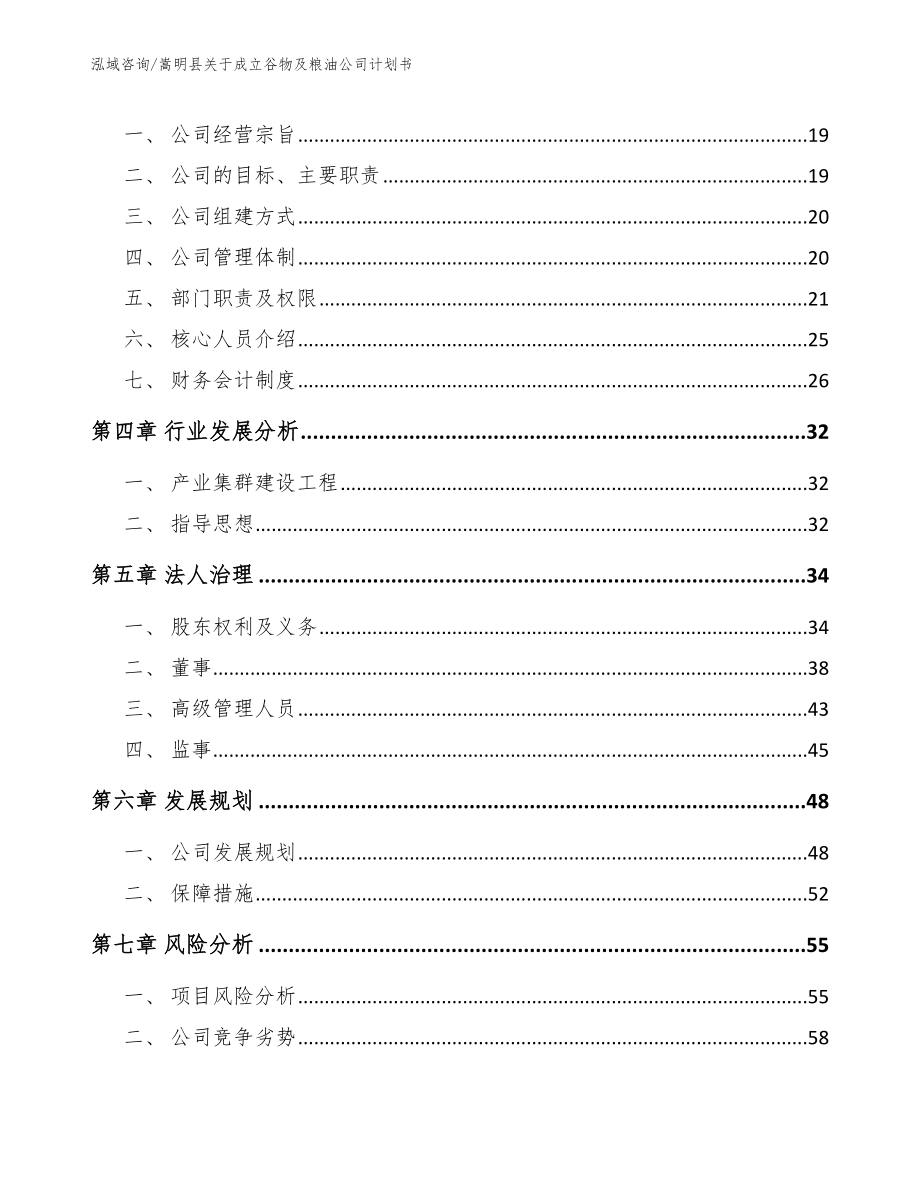 嵩明县关于成立谷物及粮油公司计划书（模板范本）_第4页